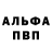 Альфа ПВП Соль Sofia Sherba